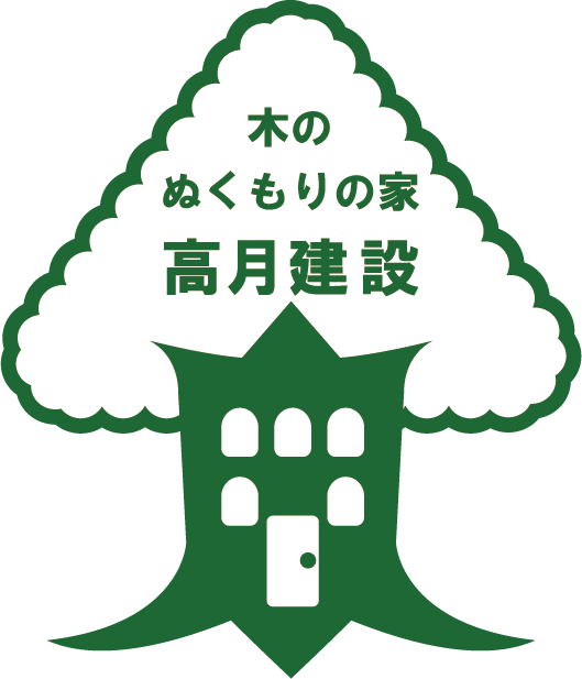 岡山県倉敷市の工務店｜高月建設